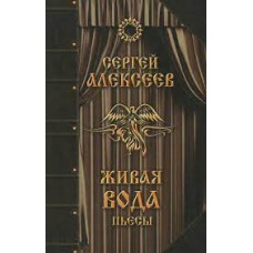 Живая вода. Пъесы. Сергей Алексеев